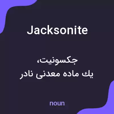 معنی jacksonite به فارسی معنی jacksonite به فارسی