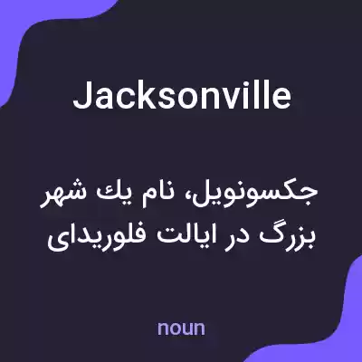 معنی jacksonville به فارسی معنی jacksonville به فارسی