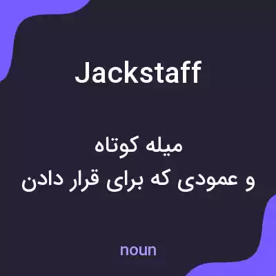 معنی jackstaff به فارسی معنی jackstaff به فارسی