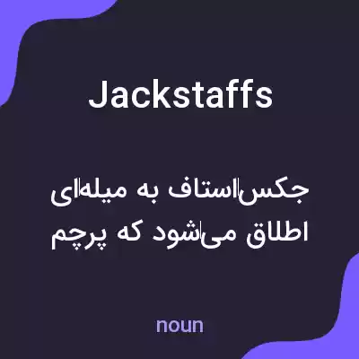 معنی jackstaffs به فارسی