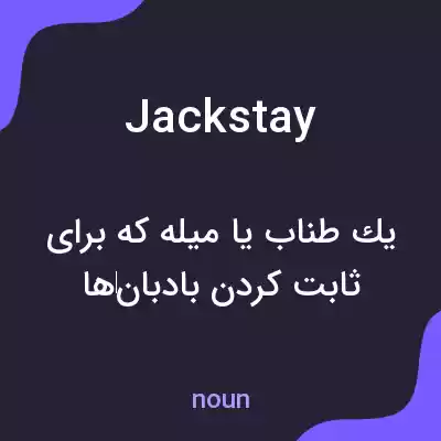معنی jackstay به فارسی معنی jackstay به فارسی