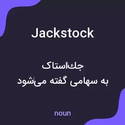 معنی jackstock به فارسی معنی jackstock به فارسی