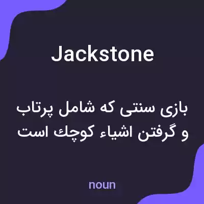 معنی jackstone به فارسی معنی jackstone به فارسی