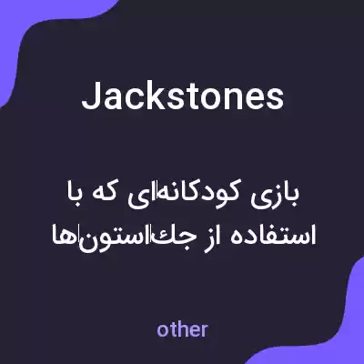 معنی jackstones به فارسی معنی jackstones به فارسی