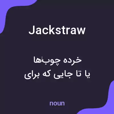 معنی jackstraw به فارسی معنی jackstraw به فارسی