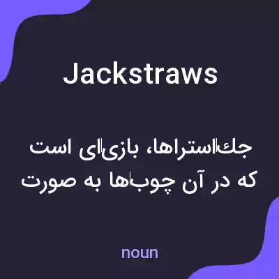 معنی jackstraws به فارسی معنی jackstraws به فارسی