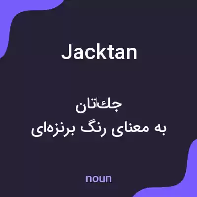 معنی jacktan به فارسی معنی jacktan به فارسی