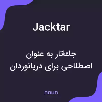 معنی jacktar به فارسی معنی jacktar به فارسی