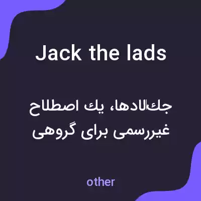 معنی jack the lads به فارسی معنی jack the lads به فارسی