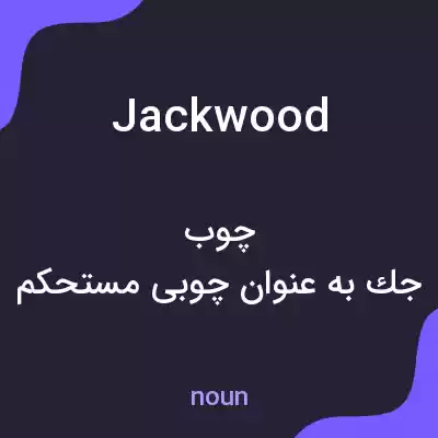 معنی jackwood به فارسی معنی jackwood به فارسی