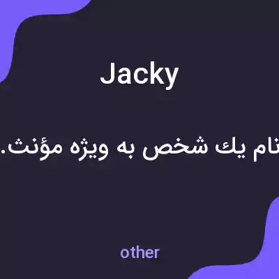 معنی jacky به فارسی معنی jacky به فارسی