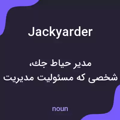 معنی jackyarder به فارسی معنی jackyarder به فارسی