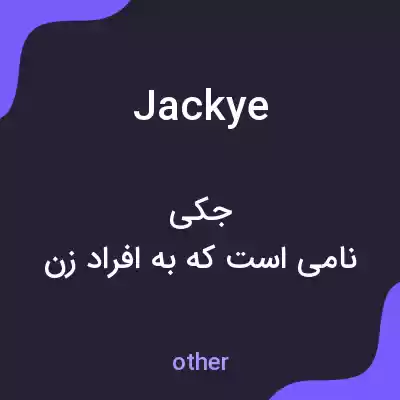 معنی jackye به فارسی