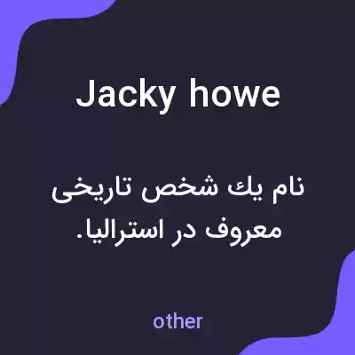 معنی jacky howe به فارسی معنی jacky howe به فارسی