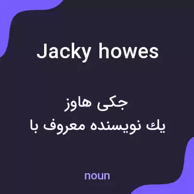 معنی jacky howes به فارسی معنی jacky howes به فارسی
