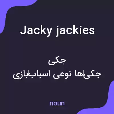 معنی jacky jackies به فارسی معنی jacky jackies به فارسی