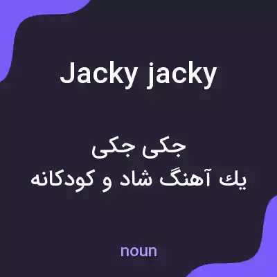 معنی jacky jacky به فارسی