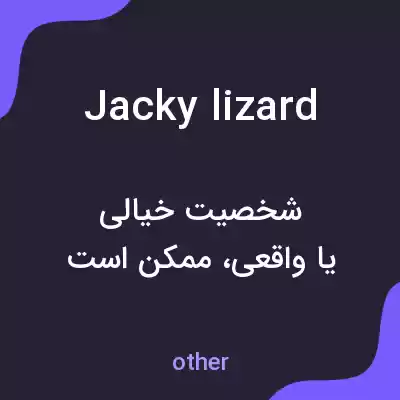 معنی jacky lizard به فارسی معنی jacky lizard به فارسی