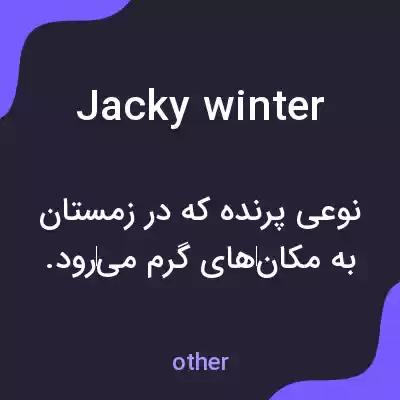 معنی jacky winter به فارسی معنی jacky winter به فارسی