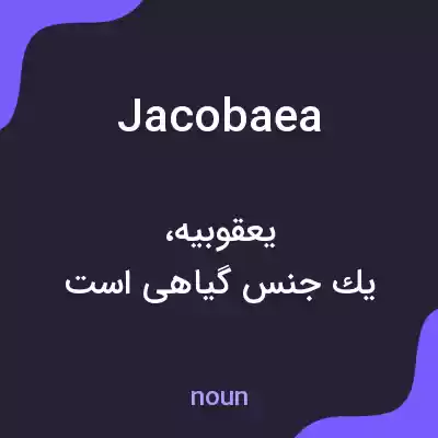 معنی jacobaea به فارسی معنی jacobaea به فارسی