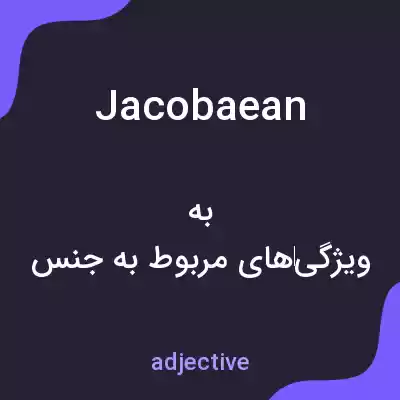 معنی jacobaean به فارسی معنی jacobaean به فارسی
