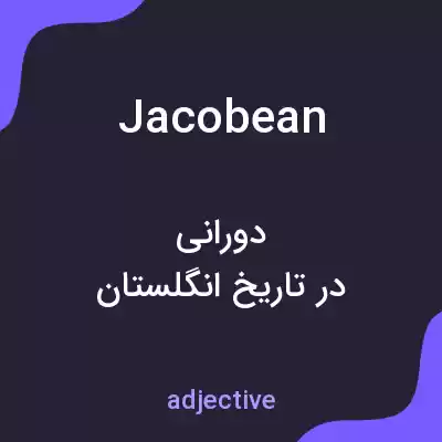 معنی jacobean به فارسی معنی jacobean به فارسی