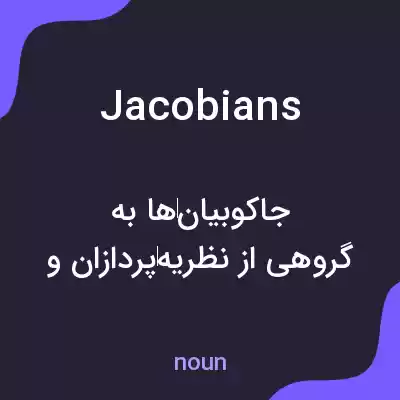 معنی jacobians به فارسی معنی jacobians به فارسی