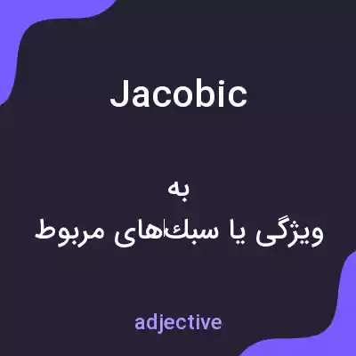 معنی jacobic به فارسی