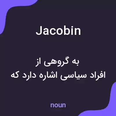 معنی jacobin به فارسی معنی jacobin به فارسی