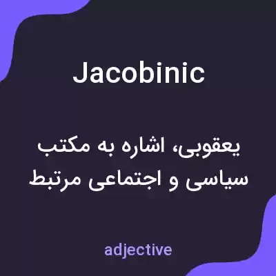 معنی jacobinic به فارسی
