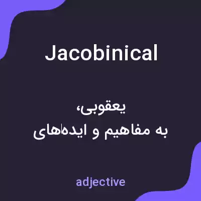 معنی jacobinical به فارسی معنی jacobinical به فارسی