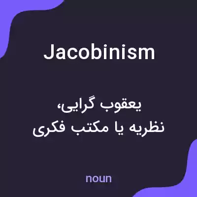 معنی jacobinism به فارسی