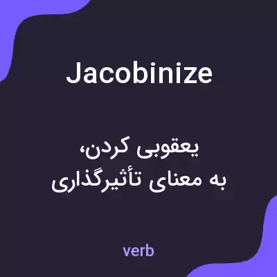 معنی jacobinize به فارسی معنی jacobinize به فارسی