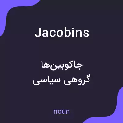 معنی jacobins به فارسی معنی jacobins به فارسی