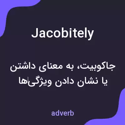 معنی jacobitely به فارسی معنی jacobitely به فارسی