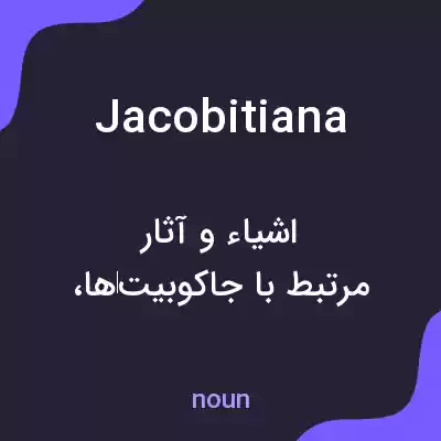معنی jacobitiana به فارسی معنی jacobitiana به فارسی