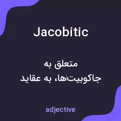 معنی jacobitic به فارسی معنی jacobitic به فارسی
