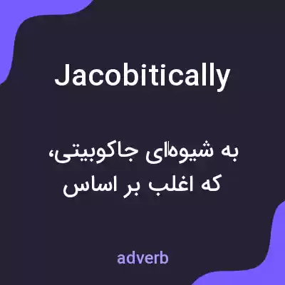 معنی jacobitically به فارسی معنی jacobitically به فارسی