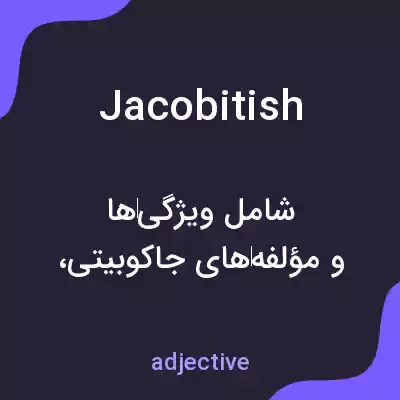 معنی jacobitish به فارسی معنی jacobitish به فارسی