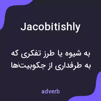معنی jacobitishly به فارسی معنی jacobitishly به فارسی