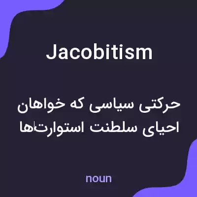 معنی jacobitism به فارسی معنی jacobitism به فارسی