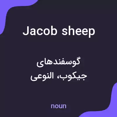 معنی jacob sheep به فارسی معنی jacob sheep به فارسی