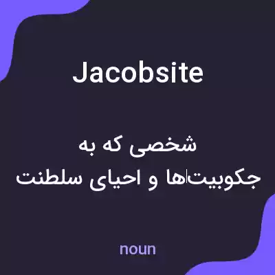 معنی jacobsite به فارسی معنی jacobsite به فارسی