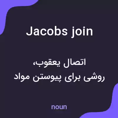 معنی jacobs join به فارسی معنی jacobs join به فارسی