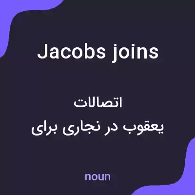 معنی jacobs joins به فارسی معنی jacobs joins به فارسی