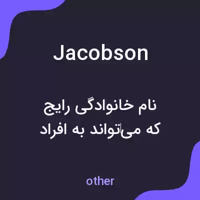 معنی jacobson به فارسی معنی jacobson به فارسی