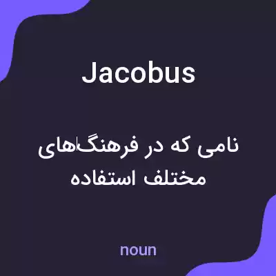 معنی jacobus به فارسی معنی jacobus به فارسی