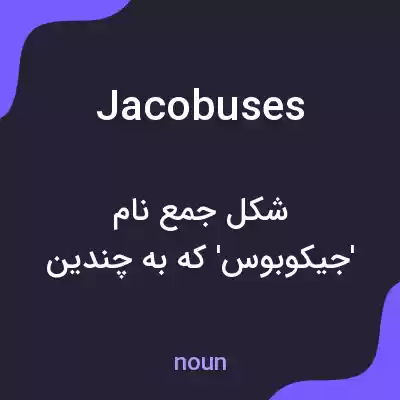 معنی jacobuses به فارسی معنی jacobuses به فارسی