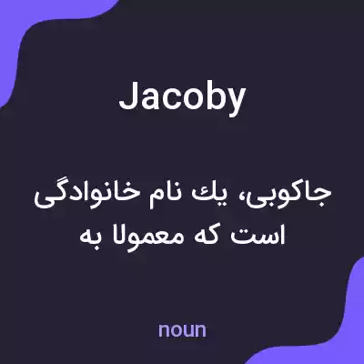 معنی jacoby به فارسی معنی jacoby به فارسی