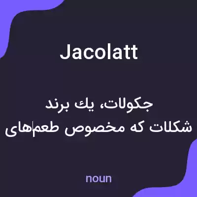 معنی jacolatt به فارسی معنی jacolatt به فارسی